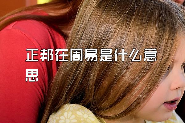 正邦在周易是什么意思