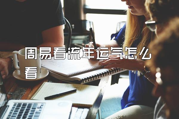 周易看流年运气怎么看