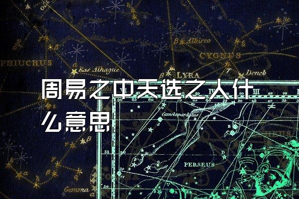 周易之中天选之人什么意思