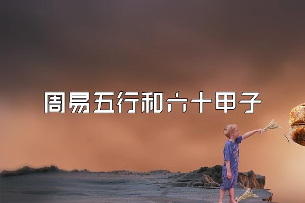 周易五行和六十甲子