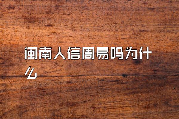 闽南人信周易吗为什么