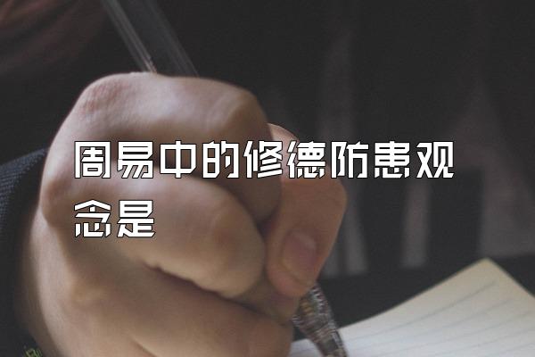 周易中的修德防患观念是