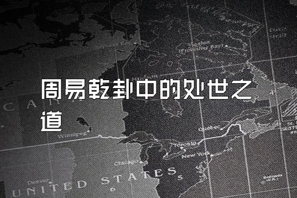 周易乾卦中的处世之道