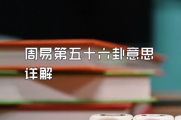 周易第五十六卦意思详解