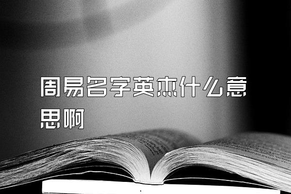 周易名字英杰什么意思啊