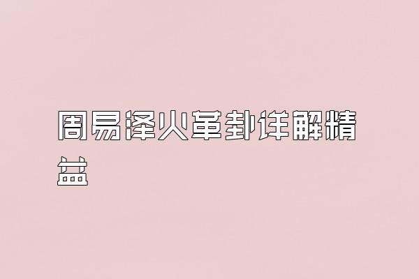 周易泽火革卦详解精益