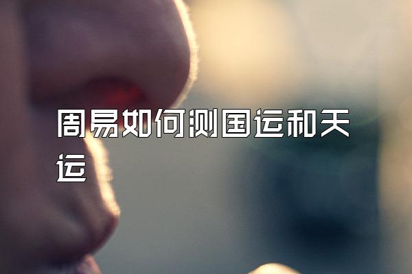 周易如何测国运和天运