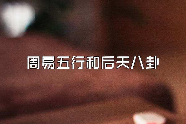 周易五行和后天八卦
