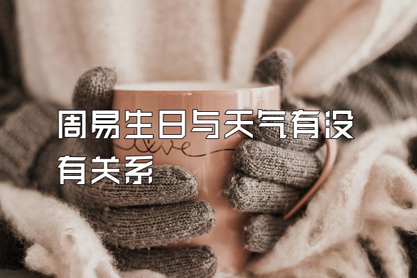 周易生日与天气有没有关系