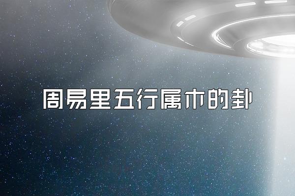 周易里五行属木的卦