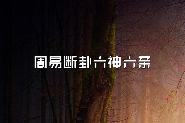 周易断卦六神六亲