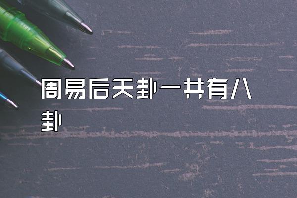 周易后天卦一共有八卦