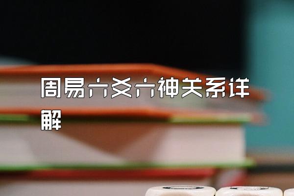 周易六爻六神关系详解