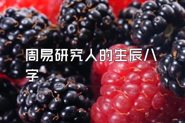 周易研究人的生辰八字