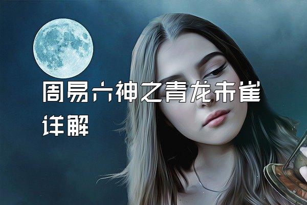 周易六神之青龙未雀详解