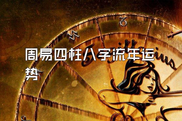 周易四柱八字流年运势
