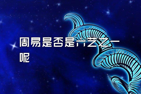 周易是否是六艺之一呢
