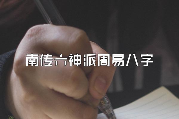 南传六神派周易八字