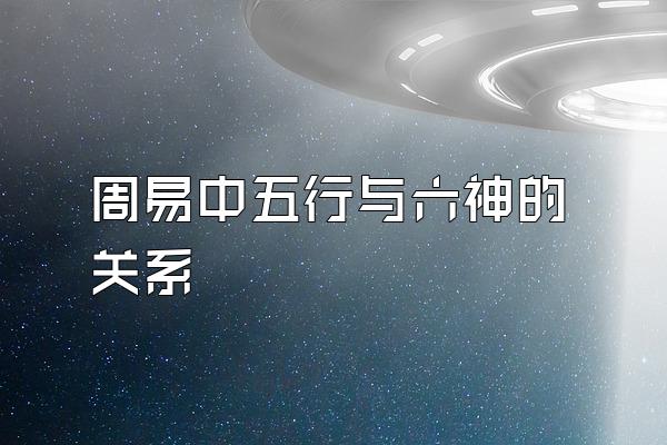 周易中五行与六神的关系