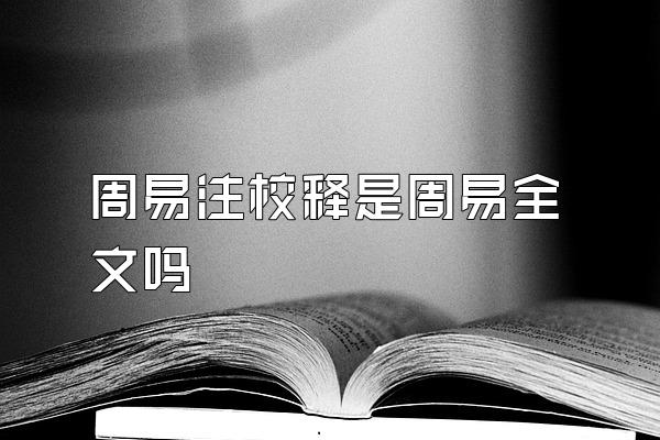 周易注校释是周易全文吗