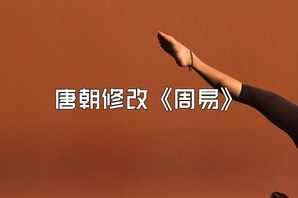 唐朝修改《周易》