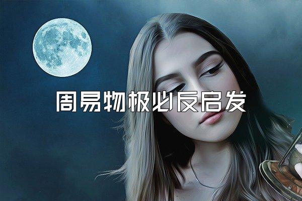 周易物极必反启发
