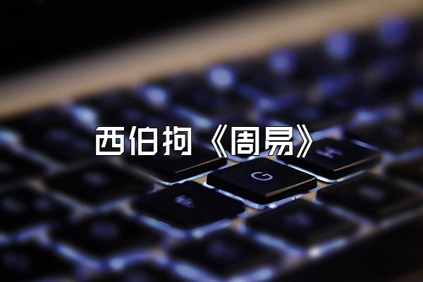 西伯拘《周易》