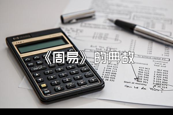 《周易》的典故