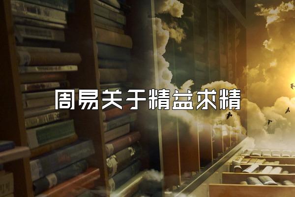 周易关于精益求精