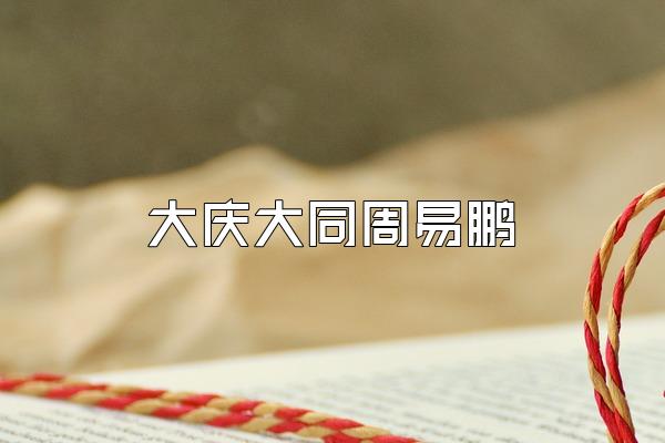 大庆大同周易鹏
