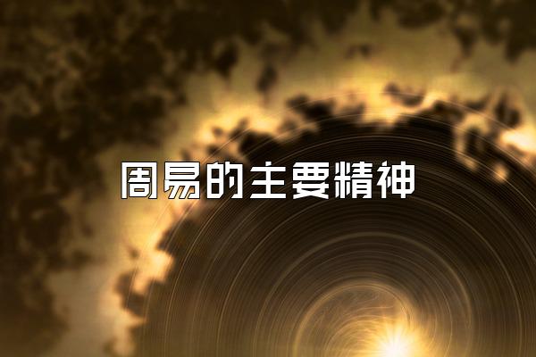 周易的主要精神