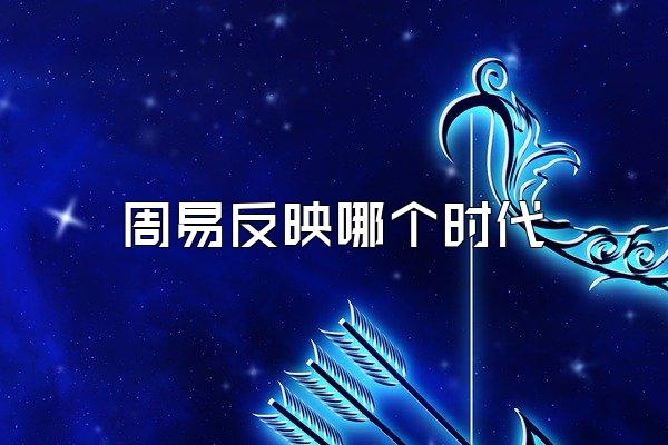 周易反映哪个时代