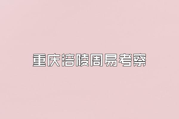 重庆涪陵周易考察