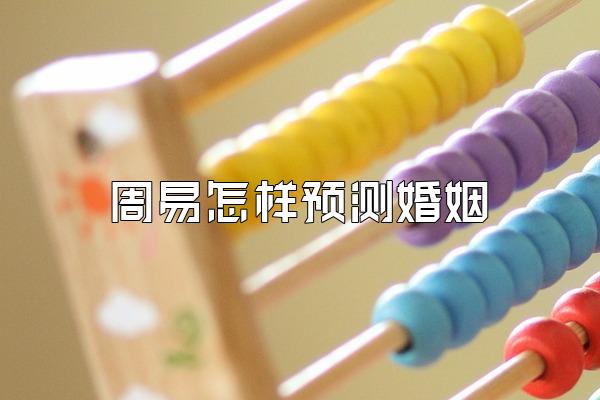 周易怎样预测婚姻