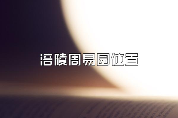 涪陵周易园位置