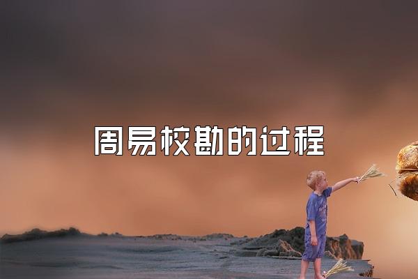 周易校勘的过程