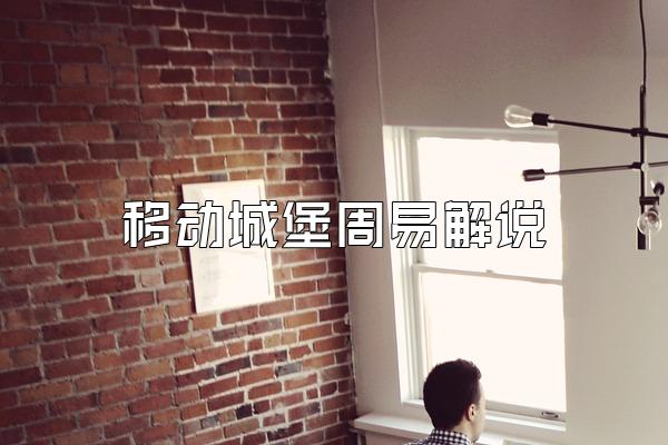 移动城堡周易解说
