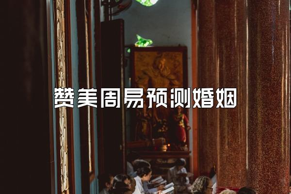 赞美周易预测婚姻