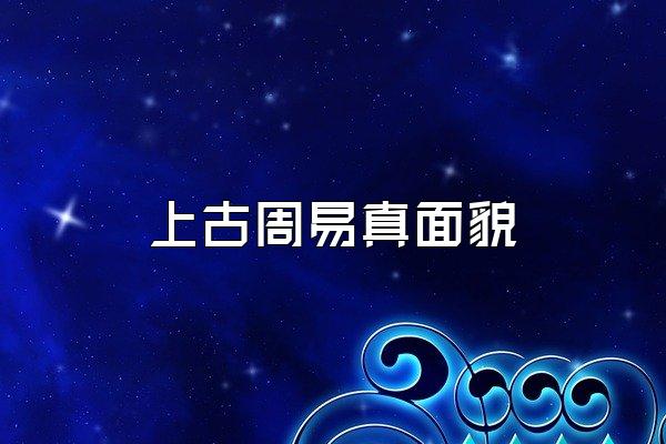 上古周易真面貌