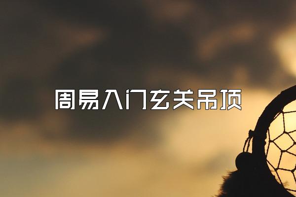 周易入门玄关吊顶