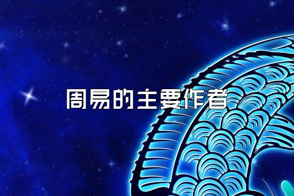 周易的主要作者
