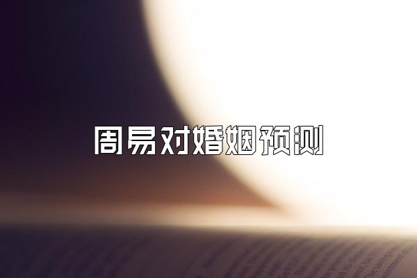 周易对婚姻预测