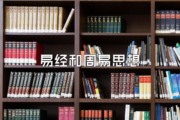 易经和周易思想