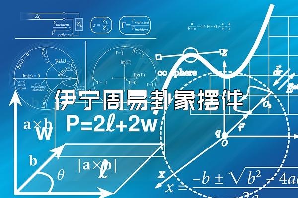 伊宁周易卦象摆件