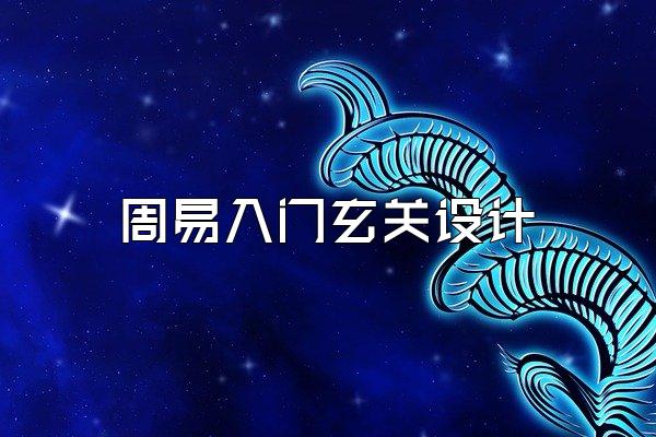 周易入门玄关设计