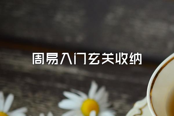 周易入门玄关收纳