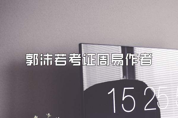 郭沫若考证周易作者