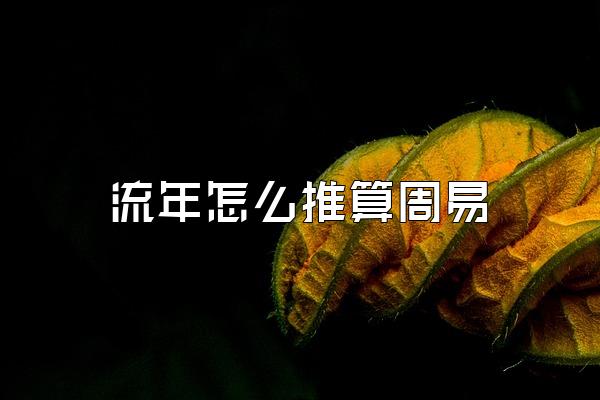 流年怎么推算周易