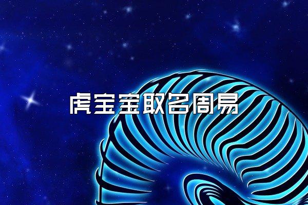 虎宝宝取名周易