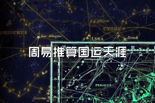 周易推算国运天涯